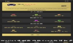 如何在tpWallet中删除网络Cce3的详细步骤与指南