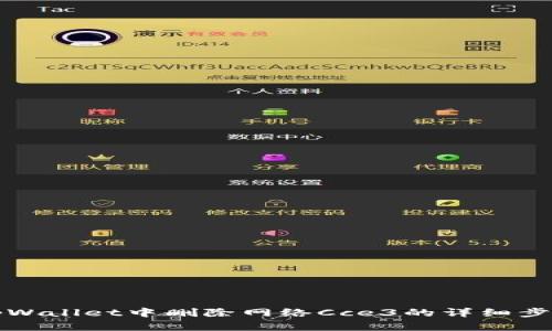 如何在tpWallet中删除网络Cce3的详细步骤与指南