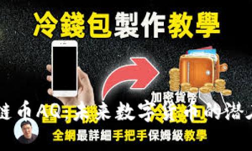 区块链币AQ：未来数字货币的潜在黑马