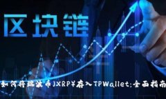 如何将瑞波币（XRP）存入TPWallet：全面指南