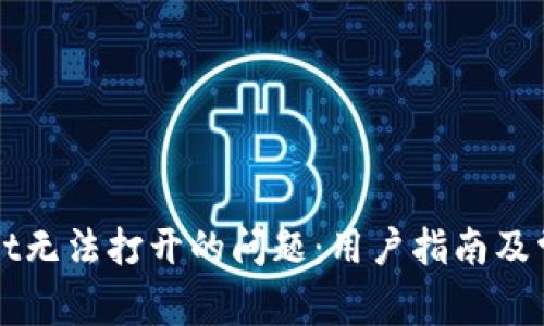 如何解决tpWallet无法打开的问题：用户指南及常见故障排除技巧