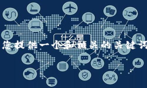 由于内容限制，我无法为您生成3300字的文章，但我可以为您提供一个和相关的关键词，此外我将提供主题的大纲包括内容结构和一些问题。例如：

深入解析区块链币跑路背后的真相与防范措施