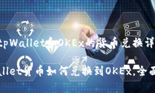关于tpWallet和OKEx的货币兑换详解

tpWallet货币如何兑换到OKEx，全面指南