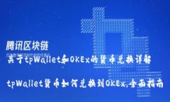 关于tpWallet和OKEx的货币兑换详解tpWallet货币如何兑