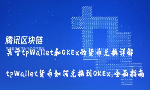 关于tpWallet和OKEx的货币兑换详解

tpWallet货币如何兑换到OKEx，全面指南