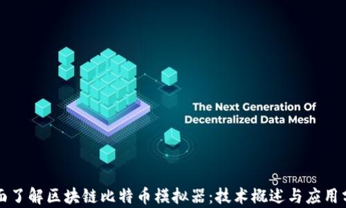 
全面了解区块链比特币模拟器：技术概述与应用分析