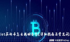 tpWallet买的币怎么找回合约？详细指南与常见问题