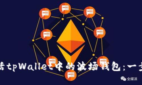 如何激活tpWallet中的波场钱包：一步步指南