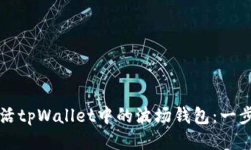 如何激活tpWallet中的波场钱包：一步步指南