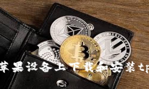 如何在苹果设备上下载和安装tpWallet