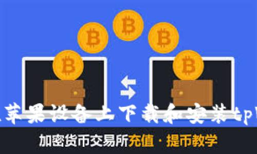 如何在苹果设备上下载和安装tpWallet