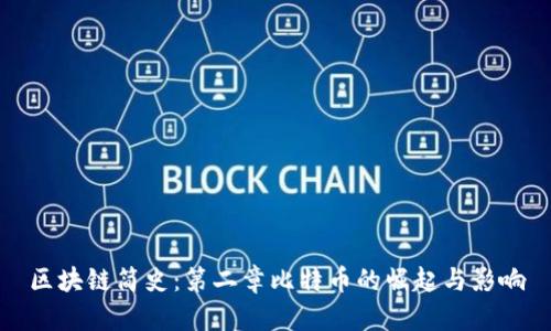 区块链简史：第二章比特币的崛起与影响