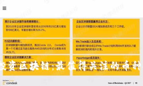 : 2023年投资区块链：最值得关注的币种推荐与分析