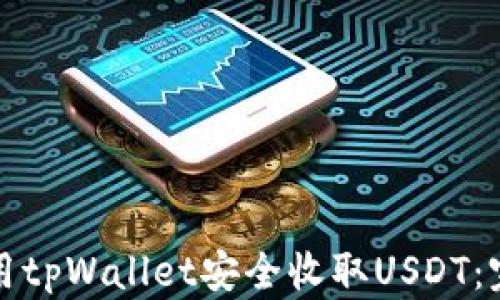 
如何使用tpWallet安全收取USDT：完整指南