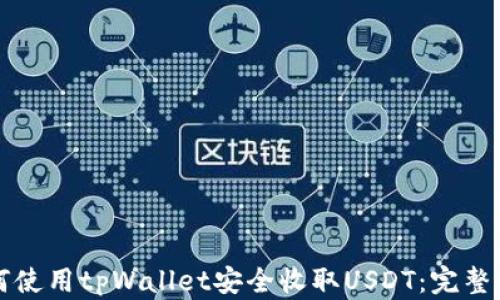 
如何使用tpWallet安全收取USDT：完整指南