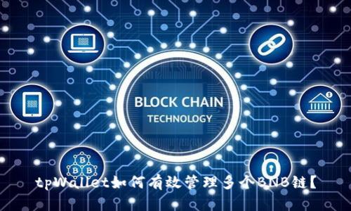 tpWallet如何有效管理多个BNB链？