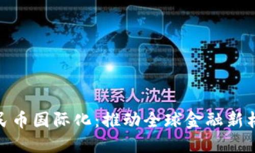 : 区块链与人民币国际化：推动全球金融新格局的未来之路