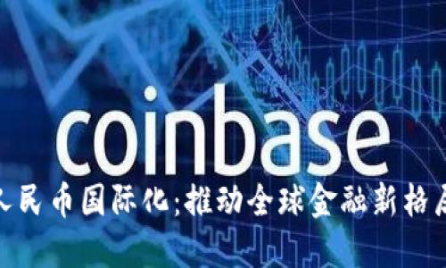 : 区块链与人民币国际化：推动全球金融新格局的未来之路