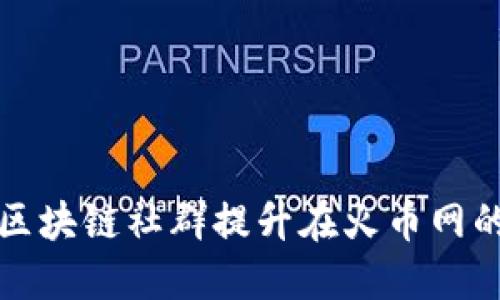  如何通过区块链社群提升在火币网的交易技巧？