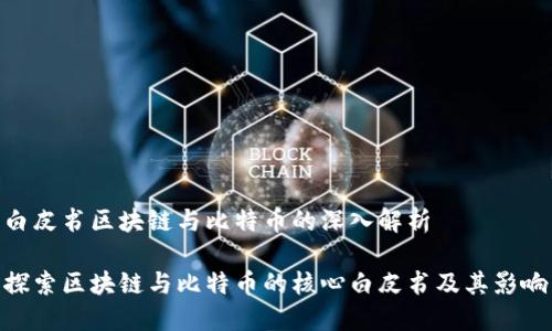 白皮书区块链与比特币的深入解析

探索区块链与比特币的核心白皮书及其影响