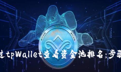 如何通过tpWallet查看资金池排名：步骤与技巧
