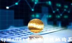 如何在tpWallet中安全便捷地购买洛神币