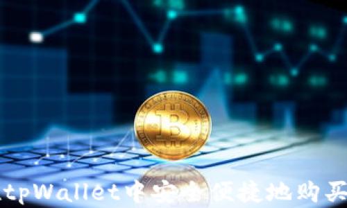 如何在tpWallet中安全便捷地购买洛神币