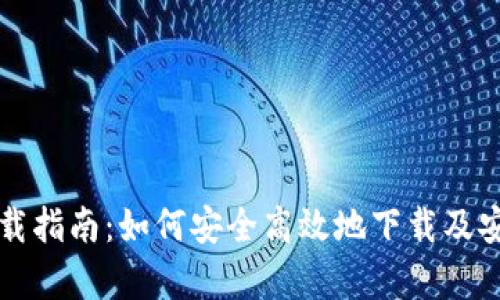 铂链币区块链下载指南：如何安全高效地下载及安装铂链币客户端