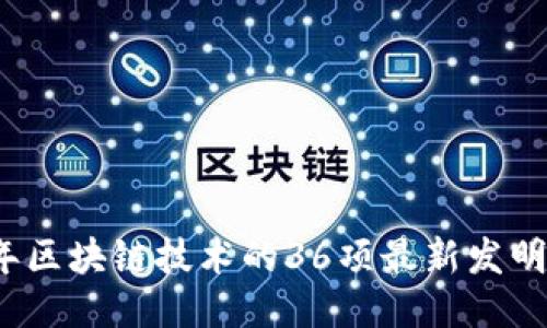 2023年区块链技术的36项最新发明与创新