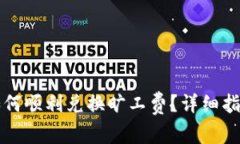 : tpWallet如何顺利兑换旷工费？详细指南与步骤解