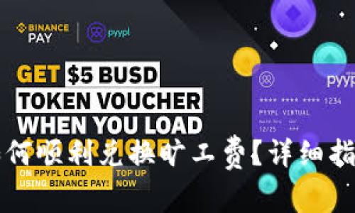 : tpWallet如何顺利兑换旷工费？详细指南与步骤解析