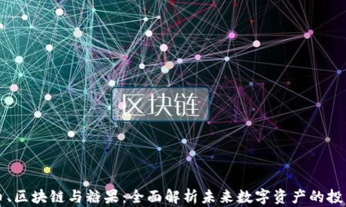 
虚拟币、区块链与糖果：全面解析未来数字资产的投资动态