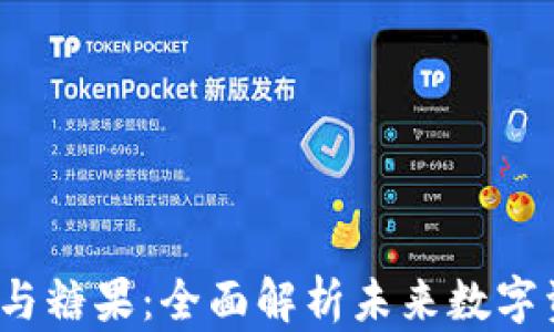 
虚拟币、区块链与糖果：全面解析未来数字资产的投资动态