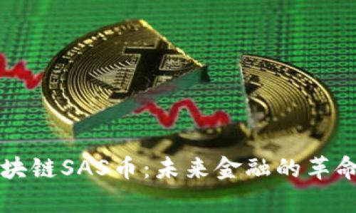 深度解析区块链SAS币：未来金融的革命性数字资产