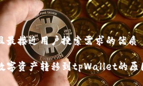 思考一个并且最接近用户搜索需求的优质

为何将所有数字资产转移到tpWallet的原因与优势分析