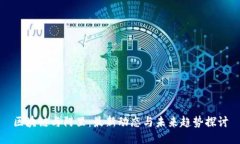 区块链与阿里：最新动态与未来趋势探讨