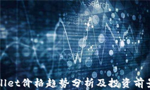 
tpWallet价格趋势分析及投资前景展望