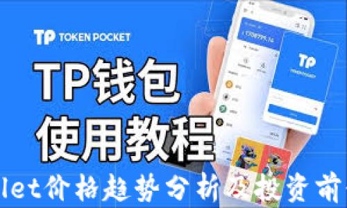 
tpWallet价格趋势分析及投资前景展望