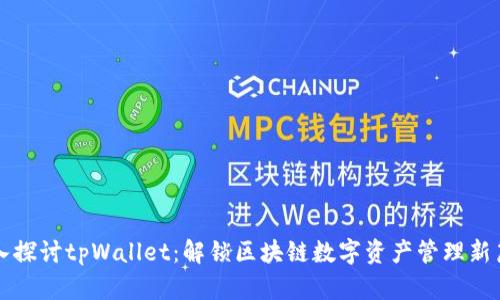 深入探讨tpWallet：解锁区块链数字资产管理新篇章