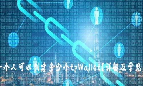 ### 一个人可以创建多少个tpWallet？详解及常见问题解答