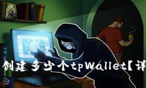 ### 一个人可以创建多少个tpWallet？详解及常见问题解答