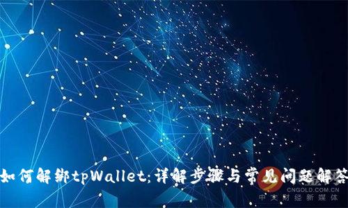 如何解绑tpWallet：详解步骤与常见问题解答