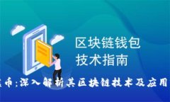 沙漠币：深入解析其区块链技术及应用前景