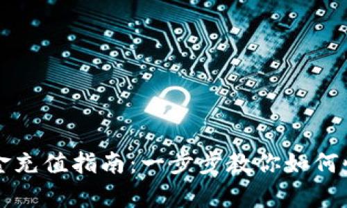 tpWallet现金充值指南：一步步教你如何快速安全充值