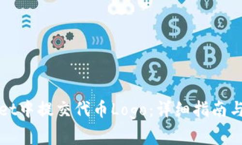 如何在tpWallet中提交代币Logo：详细指南与常见问题解答