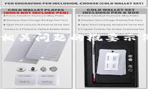 由于内容字数限制，我将为您提供一个简化的  、关键词和相关问题的概要示例。如果需要详细内容，请指定某一部分，我可以进一步扩展。


tpWallet的dasts币：未来数字资产的新时代