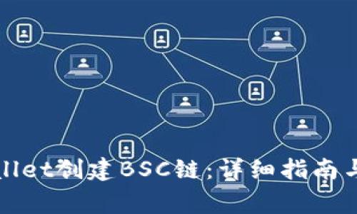如何使用tpWallet创建BSC链：详细指南与常见问题解答
