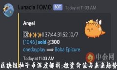 区块链柚子币深度解析：投资价值与未来趋势