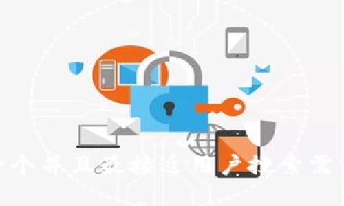 liu思考一个并且最接近用户搜索需求的，放进