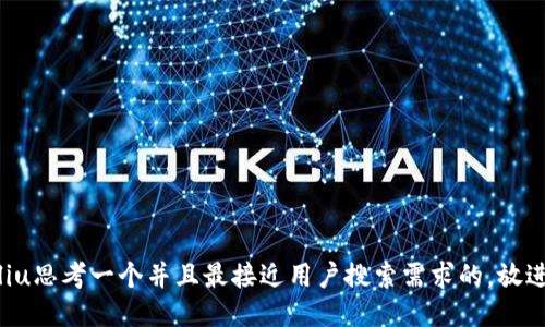 liu思考一个并且最接近用户搜索需求的，放进